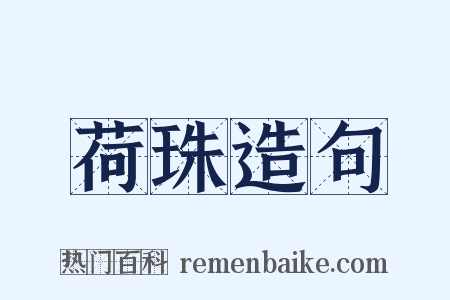 荷珠造句是什么意思的图片